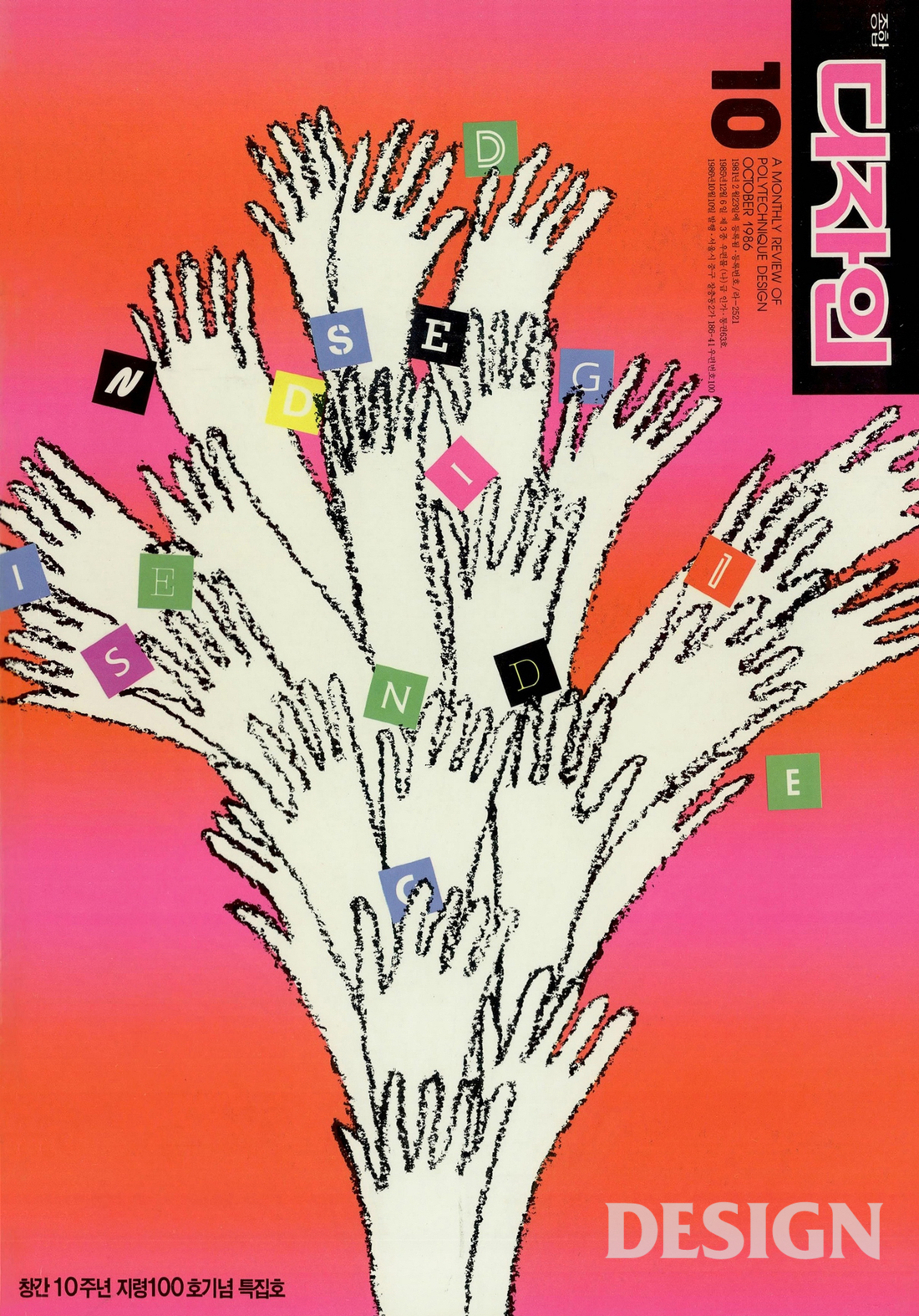 1986년 《디자인》 잡지 창간 10주년 기념 표지